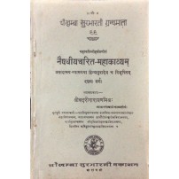Naishadhiyacharit-mahakavyam नैषधीयचरित-महाकाव्यम् Dasham Sarg